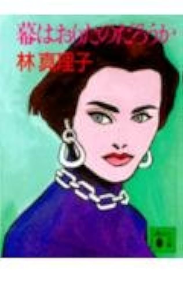 幕はおりたのだろうか (講談社文庫 は 26-4) 幕はおりたのだろうか (講談社文庫 は 26-4) | 林 真理子 |本